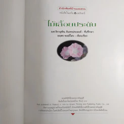 ไม้เลื้อยประดับ - ผศ.จิรายุพิน จันทรประสงค์, อฤชร พงษ์ไสว รูปที่ 8