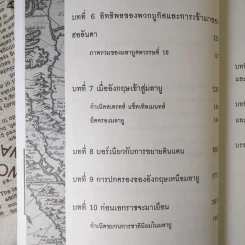 ประวัติศาสตร์มาเลเซีย บรูไนและสิงคโปร์ ความหลากหลายเป็นหนึ่งเดียว - อาณัต อนันตภาค รูปที่ 10
