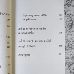 ประวัติศาสตร์มาเลเซีย บรูไนและสิงคโปร์ ความหลากหลายเป็นหนึ่งเดียว - อาณัต อนันตภาค รูปที่ 11