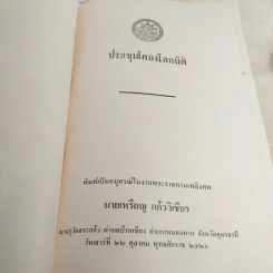 ประชุมโคลงโลกนิติ - อนุสรณ์ในงานพระราชทานเพลิงศพ นายเหรียญ แก้ววิเชียร รูปที่ 7
