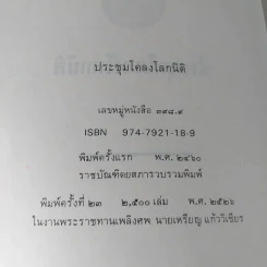 ประชุมโคลงโลกนิติ - อนุสรณ์ในงานพระราชทานเพลิงศพ นายเหรียญ แก้ววิเชียร รูปที่ 8