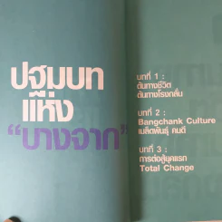 คิดและทำ ดร.อนุสรณ์ แสงนิ่มนวล วิถีบางจากโมเดล บริษัทยั่งยืน - นงค์นาถ ห่านวิไล รูปที่ 10
