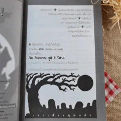 เมื่อข้าพเจ้าเจอผี No.6 รูปที่ 8