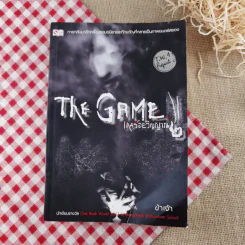 The Game เกมร้อยวิญญาณ เล่ม 2 - ข้าเจ้า รูปที่ 1