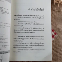 The Game เกมร้อยวิญญาณ เล่ม 2 - ข้าเจ้า รูปที่ 9