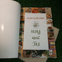 อาหารชีวจิต ตำรับดร.สาทิส-ฉินโฉม อินทรกำแหง และเพื่อนๆชาวชีวจิต รูปที่ 14