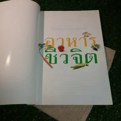 อาหารชีวจิต ตำรับดร.สาทิส-ฉินโฉม อินทรกำแหง และเพื่อนๆชาวชีวจิต รูปที่ 7