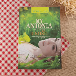 My Antonia แรกรัก รูปที่ 1