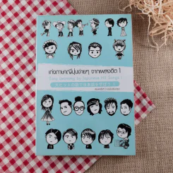 เก่งภาษาญี่ปุ่นง่ายๆจากเพลงฮิต 1 รูปที่ 1