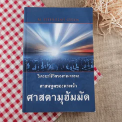 วิเคราห์ชีวิตของท่านศาสดา ศาสนทูตของพระเจ้า ศาสดามุฮัมมัด รูปที่ 1