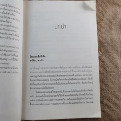 ท่ามกลางไทม์ไลน์ - ณ วัฒน์ รูปที่ 10