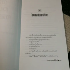 ความดี ความงาม ความสามารถ - ประสาร มฤคพิทักษ์ รูปที่ 13