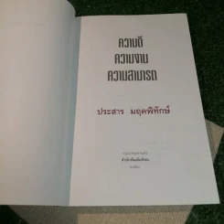 ความดี ความงาม ความสามารถ - ประสาร มฤคพิทักษ์ รูปที่ 6