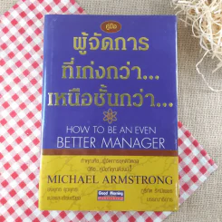 คู่มือผู้จัดการที่เก่งกว่า เหนือชั้นกว่า รูปที่ 1