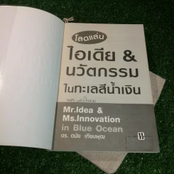 โลกแล่น ไอเดีย & นวัตกรรรมในทะเลสีน้ำเงิน - ดร.ดนัย เทียนพุฒ รูปที่ 4