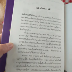 Fish Tales (ปกแข็ง) ปฏิบัติการป(ล)าฏิหาริย์ เรื่องราวความสำเร็จในชีวิตจริงของปรัชญาปลายิ้ม รูปที่ 12