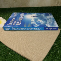 ขึ้นสวรรค์ตามรอยพระพุทธเจ้า - บัญช์ บงกช รูปที่ 2