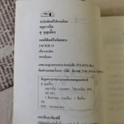 คลุกวงใน - ศุ บุญเลี้ยง รูปที่ 8