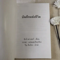 บันทึกแห่งชีวิต - ฮิวจ์ พราเธอร์ รูปที่ 7