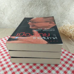 เมืองไทยรายสัปดาห์ เล่ม 1-3 - สนธิ ลิ้มทองกุล, สโรชา พรอุดมศักดิ์ รูปที่ 4