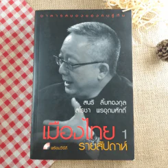เมืองไทยรายสัปดาห์ เล่ม 1-3 - สนธิ ลิ้มทองกุล, สโรชา พรอุดมศักดิ์ รูปที่ 10