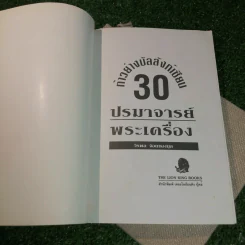 ก้าวย่างบัลลังก์เซียน 30 ปรมาจารย์พระเครื่อง - วีรพล จ้อยทองมูล รูปที่ 6
