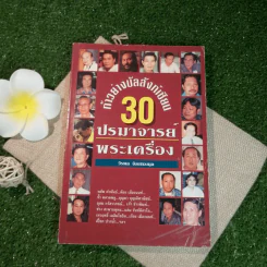 ก้าวย่างบัลลังก์เซียน 30 ปรมาจารย์พระเครื่อง - วีรพล จ้อยทองมูล รูปที่ 1