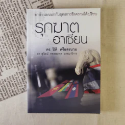รุกฆาตอาเซียน - ดร.ปิติ ศรีแสงนาม รูปที่ 1