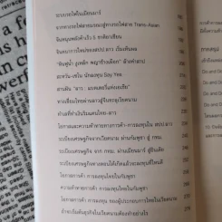 รุกฆาตอาเซียน - ดร.ปิติ ศรีแสงนาม รูปที่ 12