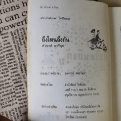 ถึงไหนถึงกัน - ดำรงค์ อารีกุล รูปที่ 8