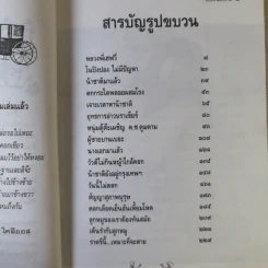 ถึงไหนถึงกัน - ดำรงค์ อารีกุล รูปที่ 10