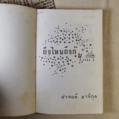 ถึงไหนถึงกัน - ดำรงค์ อารีกุล รูปที่ 7