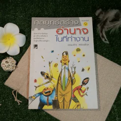 กลยุทธ์สร้างอำนาจในที่ทำงาน - ธรรมจักร สร้อยพิกุล รูปที่ 1