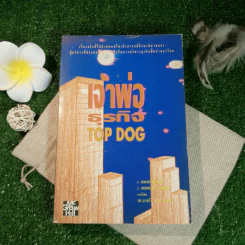เจ้าพ่อธุรกิจ Top Dog - J.David Pincus, J.Nicholas DeBonis รูปที่ 1
