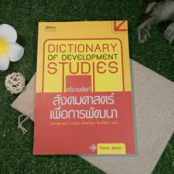 อธิบายศัพท์สังคมศาสตร์เพื่อการพัฒนา - วิทยากร เชียงกูล