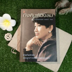 กังหันต้องลม - คุณหญิงทรงสุดา ยอดมณี รูปที่ 1