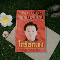 เหงื่อทุกหยดกำหนดความสำเร็จ - โกบ๊อกเซง รูปที่ 1