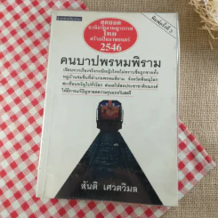 คนบาปพรหมพิราม - สันติ เศวตวิมล รูปที่ 1