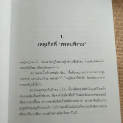 คนบาปพรหมพิราม - สันติ เศวตวิมล รูปที่ 11