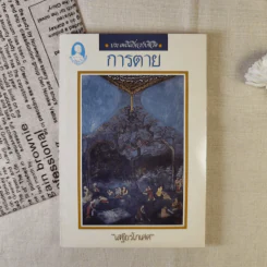 ประเพณีเกี่ยวกับชีวิต การตาย - เสฐียรโกเศศ รูปที่ 1