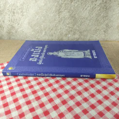 สามก๊กฉบับวณิพก ขงเบ้ง ผู้หยั่งรู้ดินฟ้ามหาสมุทร - ยาขอบ รูปที่ 3