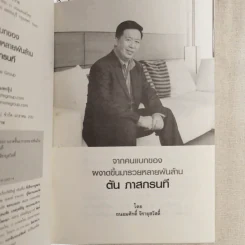 จากคนแบกของ ผงาดขึ้นเป็นเศรษฐีพันล้าน สูตรลับของโออิชิ คนไม่เคยตัน ตัน ภาสกรนที รูปที่ 9