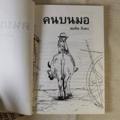 คนบนมอ รวมเรื่องสั้นจากเจ้าของตำนานเพลงคนกับควาย - สมคิด สิงลง รูปที่ 8