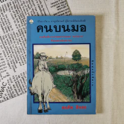 คนบนมอ รวมเรื่องสั้นจากเจ้าของตำนานเพลงคนกับควาย - สมคิด สิงลง รูปที่ 1