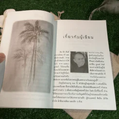 เธอคือศานติ ลำนำแห่งลมหายใจและรอยยิ้ม - ติช นัท ฮันห์ เขียน, สันติสุข โสภณสิริ แปล รูปที่ 14