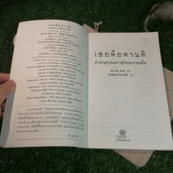 เธอคือศานติ ลำนำแห่งลมหายใจและรอยยิ้ม - ติช นัท ฮันห์ เขียน, สันติสุข โสภณสิริ แปล รูปที่ 5
