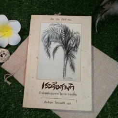 เธอคือศานติ ลำนำแห่งลมหายใจและรอยยิ้ม - ติช นัท ฮันห์ เขียน, สันติสุข โสภณสิริ แปล รูปที่ 1