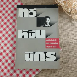 ทวีหมื่นนิกร หนังสือที่ระลึกเนื่องในงานพระราชทานเพลิงศพ 6 พ.ค.2533 รูปที่ 1