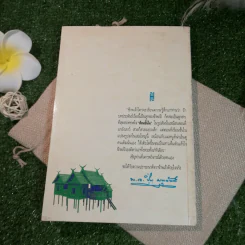 เรือนชั้นใน-ชั้นนอก - พ.อ.ปิ่น มุทุกันต์ รูปที่ 15