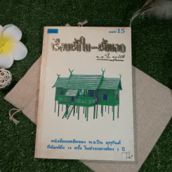 เรือนชั้นใน-ชั้นนอก - พ.อ.ปิ่น มุทุกันต์ รูปที่ 1